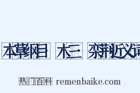 本草纲目·木三·栾荆近义词是什么意思的图片
